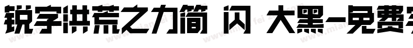 锐字洪荒之力简 闪 大黑字体转换